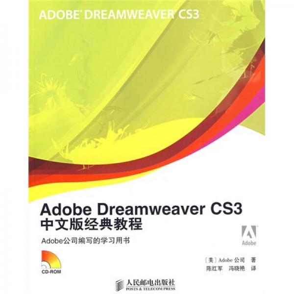 Adobe Dreamweaver CS3中文版经典教程