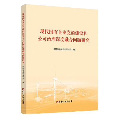 現(xiàn)代國(guó)有企業(yè)黨的建設(shè)和公司治理深度融合問(wèn)題研究