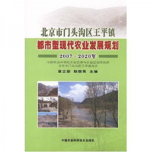 北京市門頭溝區(qū)王平鎮(zhèn)都市型現(xiàn)代農(nóng)業(yè)發(fā)展規(guī)劃2007-2020年