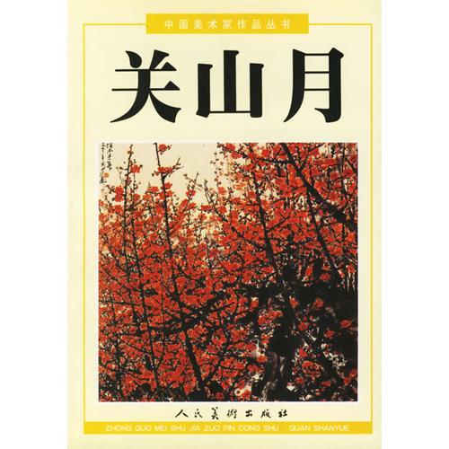 中国美术家作品丛书·关山月