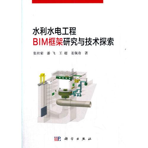 水利水电工程BIM框架研究与技术探索