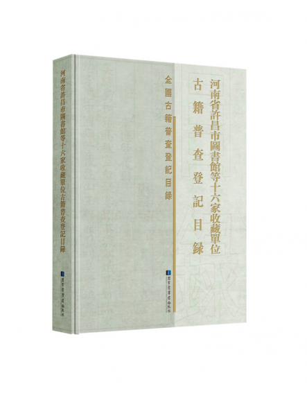 河南省许昌市图书馆等十六家收藏单位古籍普查登记目录