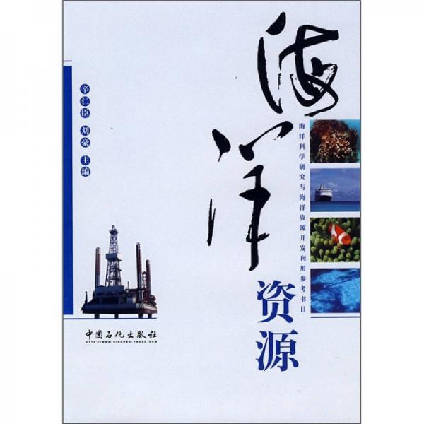 海洋科學(xué)研究與海洋資源開發(fā)利用參考書目：海洋資源