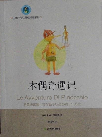 木偶奇遇記