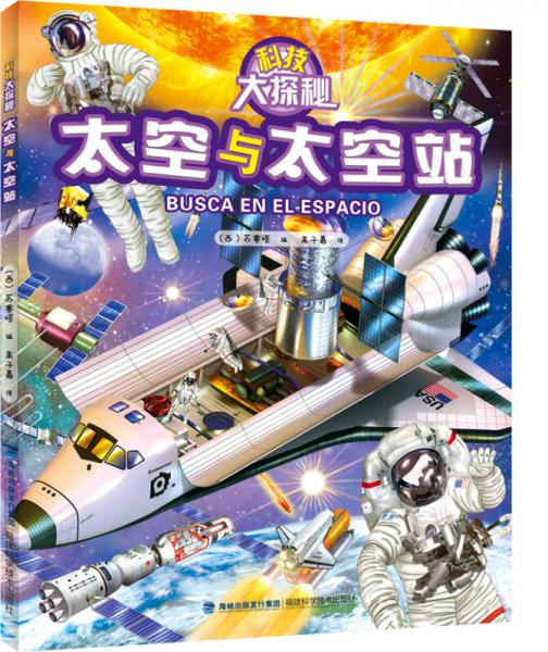 科技大探秘·太空與太空站