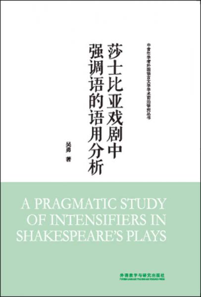 莎士比亚戏剧中强调语的语用分析(中青年学者外国语言文学学术前沿研究丛书)