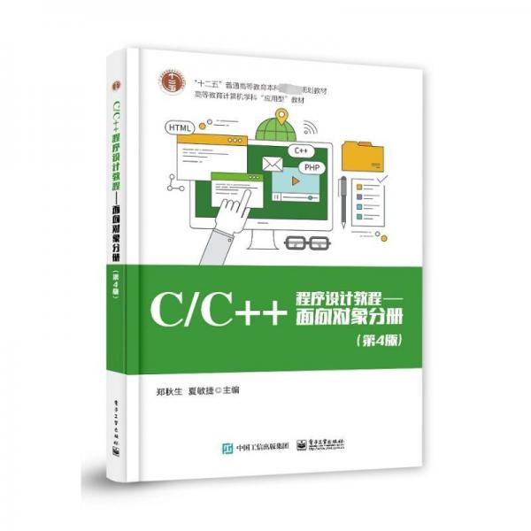 全新正版圖書 C/C++程序設(shè)計(jì)教程――面向?qū)ο蠓謨裕ǖ?版）鄭秋生電子工業(yè)出版社9787121457524