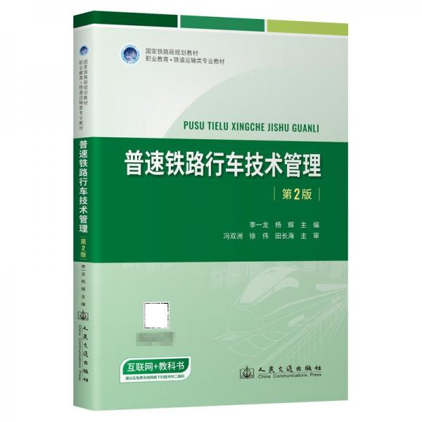 普速鐵路行車技術(shù)管理（第2版） 大中專理科科技綜合 李一龍;楊輝 新華正版