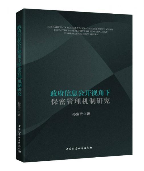 政府信息公開視角下保密管理機(jī)制研究