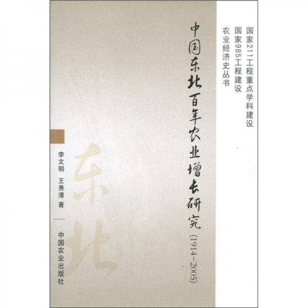 中國東北百年農(nóng)業(yè)增長研究