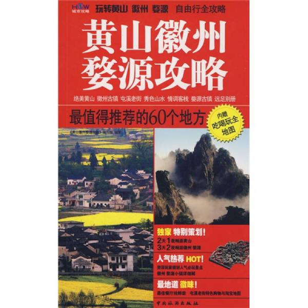 黃山徽州婺源攻略