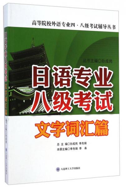 日语专业八级考试·文字词汇篇/高等院校外语专业四·八级考试辅导丛书