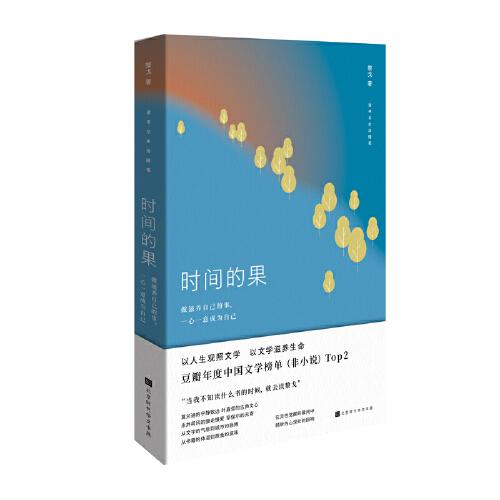 時(shí)間的果（贈(zèng)送“寧?kù)o致遠(yuǎn)”系列卡片4張）