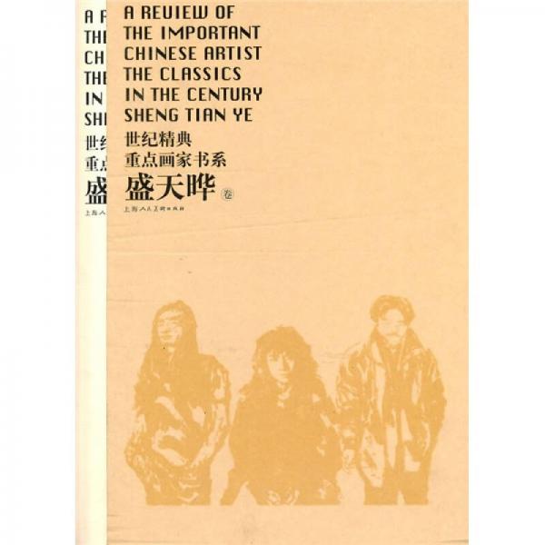 世紀(jì)精典重點(diǎn)畫家書系（盛天曄卷）