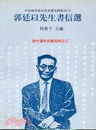 郭廷以先生書信選