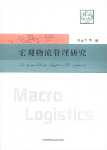 博士論叢：宏觀物流管理研究