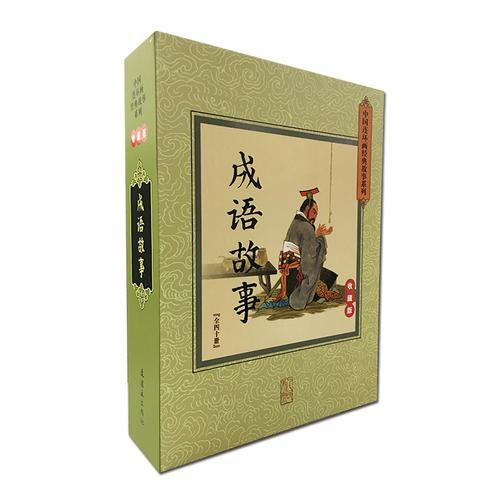 中国连环画经典故事系列-成语故事（全40册）收藏版