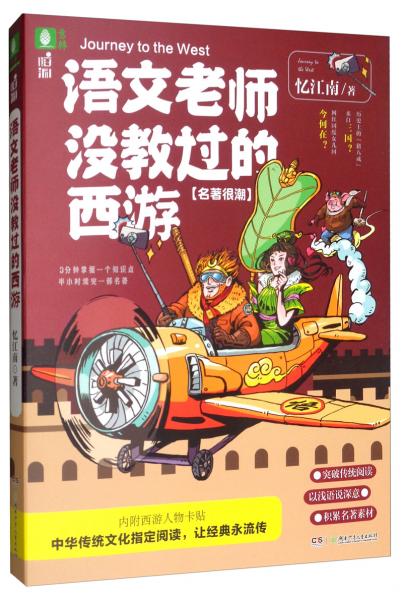 意林腦洞系列：語文老師沒教過的西游