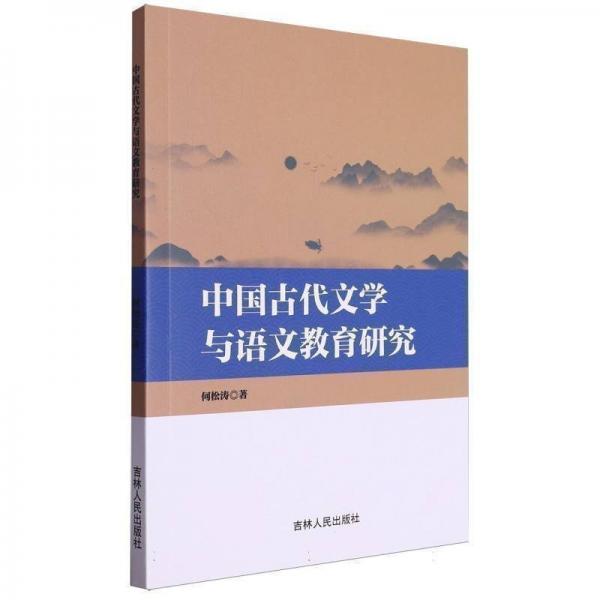 中國古代文學(xué)與語文教育研究