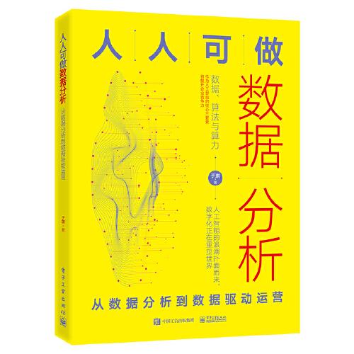 人人可做數(shù)據(jù)分析：從數(shù)據(jù)分析到數(shù)據(jù)驅(qū)動(dòng)運(yùn)營(yíng)
