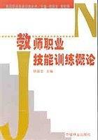 教師職業(yè)技能訓(xùn)練概論  教師職業(yè)技能訓(xùn)練