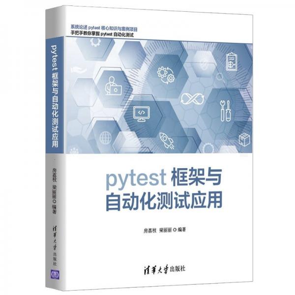 pytest框架與自動化測試應(yīng)用