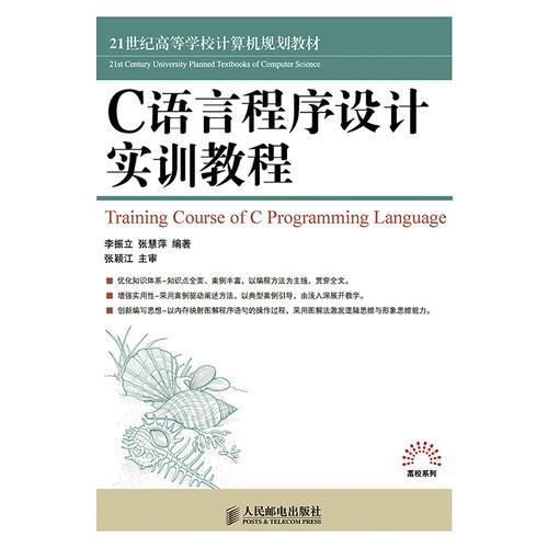 C語(yǔ)言程序設(shè)計(jì)實(shí)訓(xùn)教程