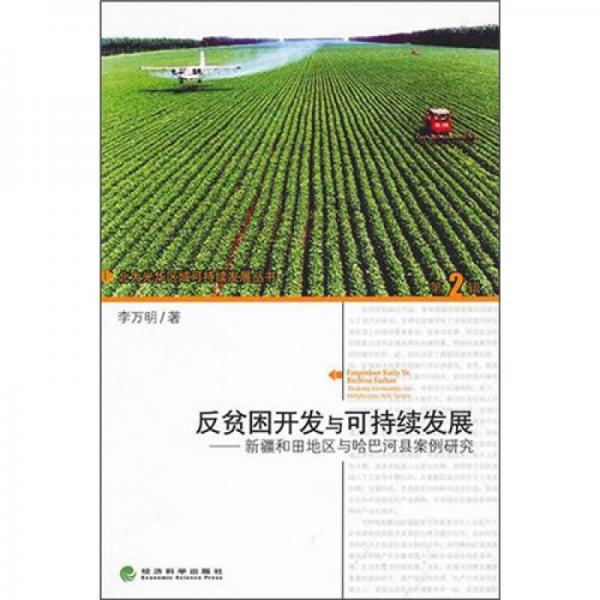 反貧困開發(fā)與可持續(xù)發(fā)展：新疆和田地區(qū)與哈巴河縣的案例研究