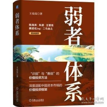 弱者体系