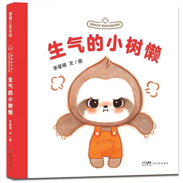 生气的小树懒 儿童文学 