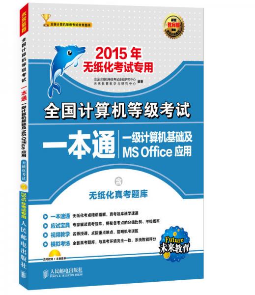 全国计算机等级考试一本通一级计算机基础及MS Office应用（2015年无纸化考试专用）