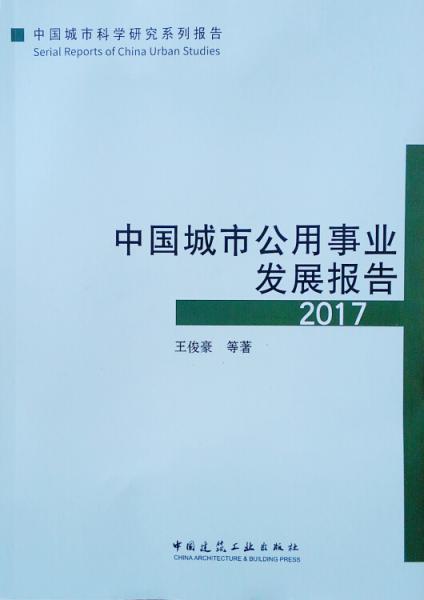中国城市公用事业发展报告2017
