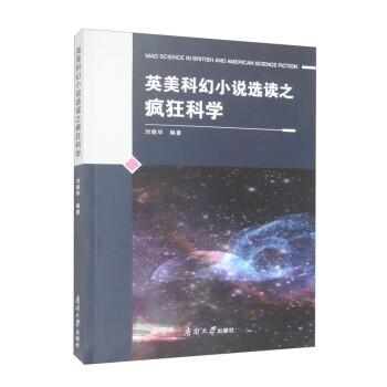 英美科幻小說選讀之瘋狂科學(xué)