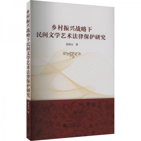 鄉(xiāng)村振興戰(zhàn)略下民間文學藝術(shù)律保護研究 法學理論 高俊山 著 新華正版