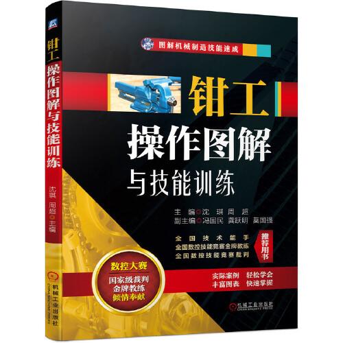 鉗工操作圖解與技能訓(xùn)練