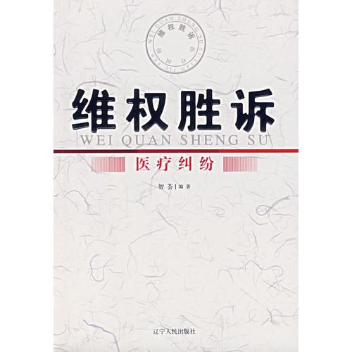 維權(quán)勝訴——醫(yī)療糾紛