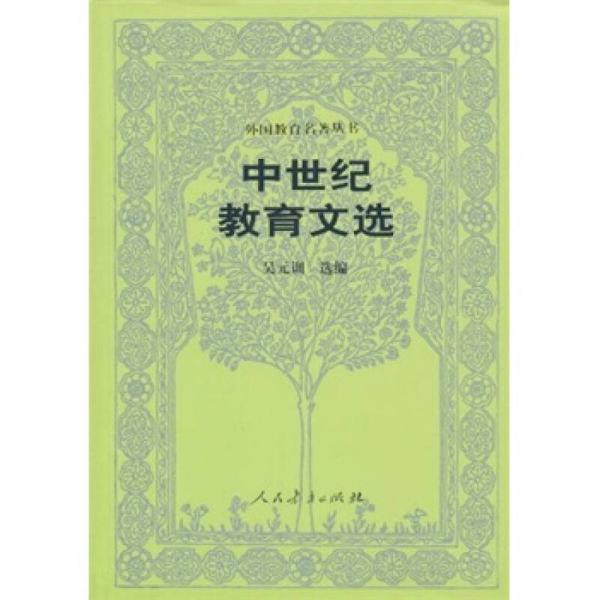 中世紀(jì)教育文選