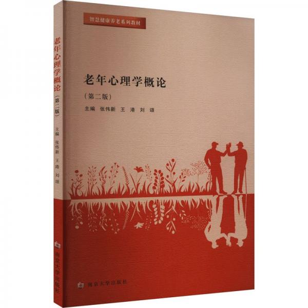 全新正版圖書 老年心理學(xué)概論張偉新南京大學(xué)出版社9787305270239