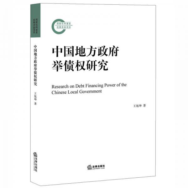 中國(guó)地方政府舉債權(quán)研究