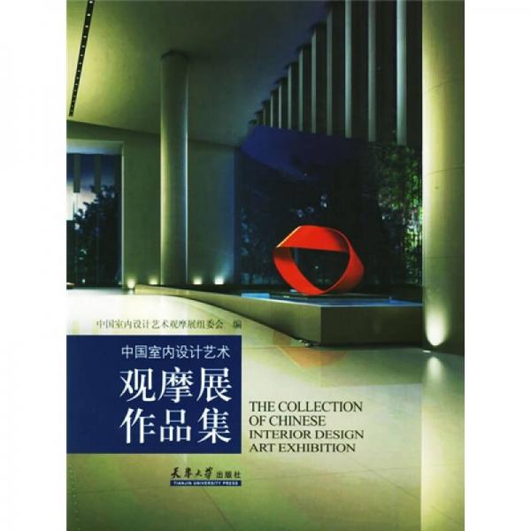 中國室內(nèi)設(shè)計藝術(shù)觀摩展作品集