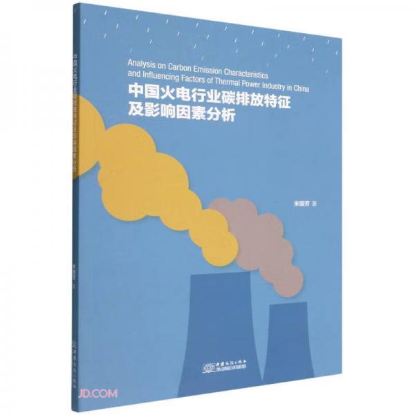 中国火电行业碳排放特征及影响因素分析