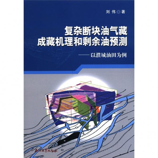 复杂断块油气藏成藏机理和剩余油预测:以濮城油田为例