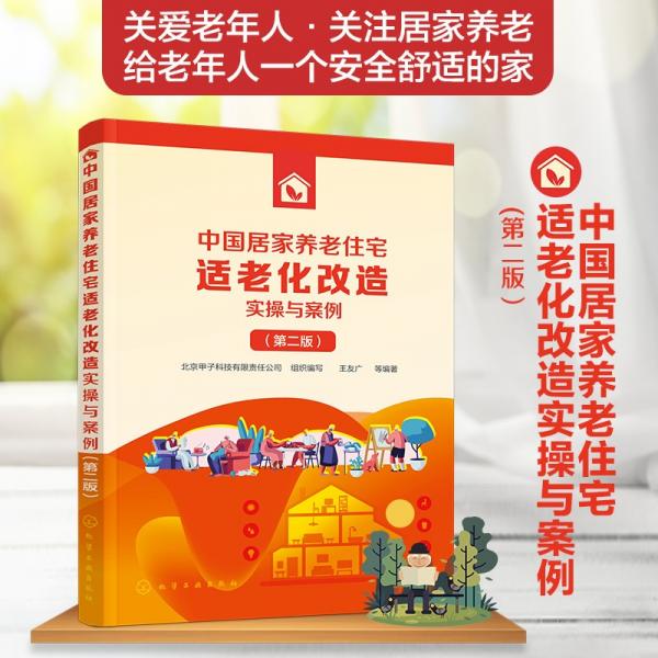 中国居家养老住宅适老化改造实操与案例（第二版）