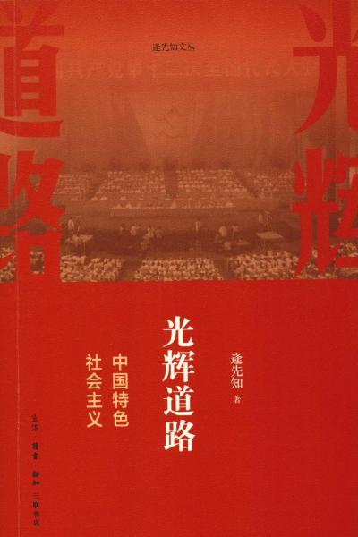 光輝道路 中國(guó)特色社會(huì)主義 