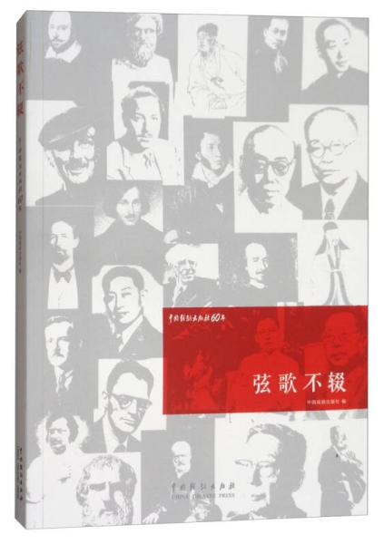 中国戏剧出版社60年：弦歌不辍