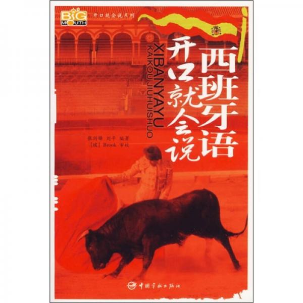 西班牙语开口就会说