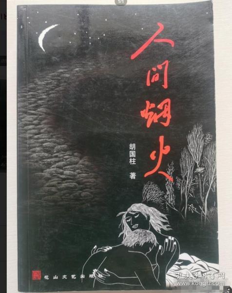 人間煙火