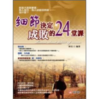 細(xì)節(jié)決定成敗的24堂課