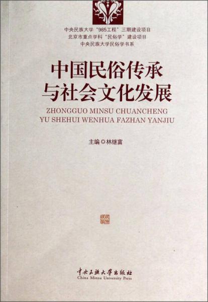 中央民族大学民俗学书系：中国民俗传承与社会文化发展