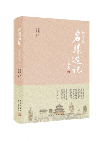 神州軼聞錄：名勝游記